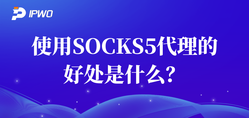 socks5代理的优势是什么？