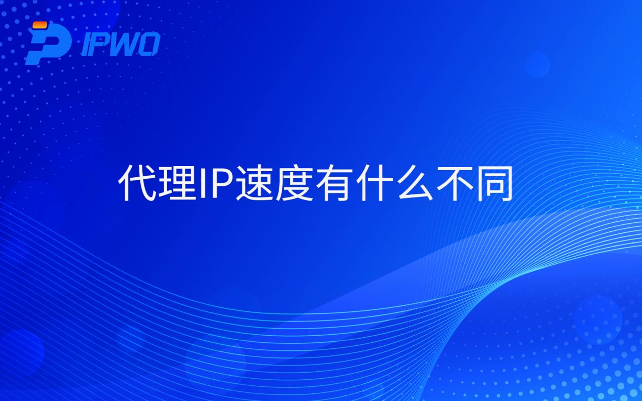 代理IP的速度有什么不同