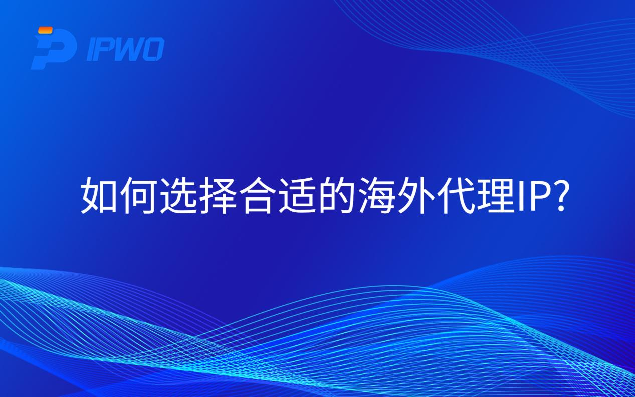 如何选择合适的海外IP代理
