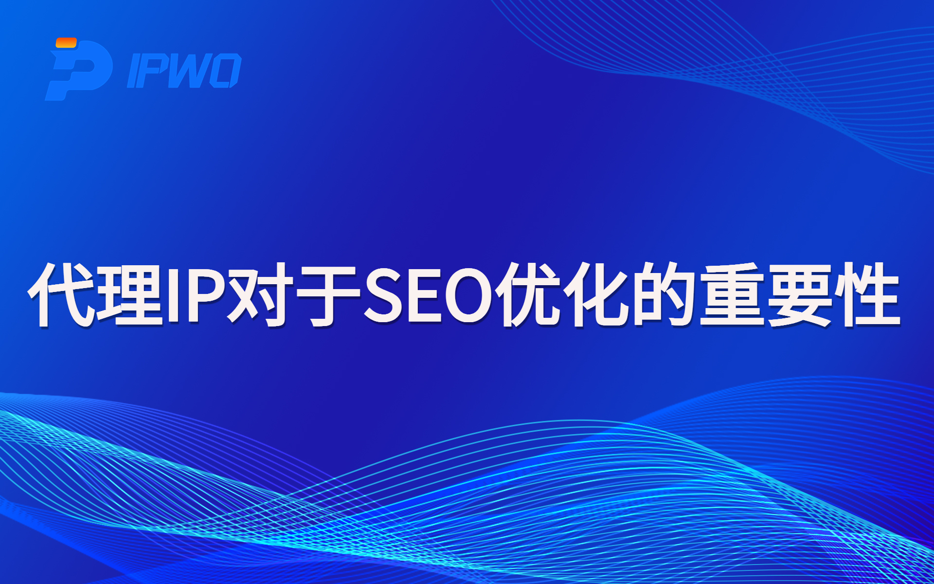 为什么SEO优化需要代理IP,全球ip代理,海外代理ip排行榜,好的国外ip代理,海外住宅ip哪里买,怎样获取美国住宅ip