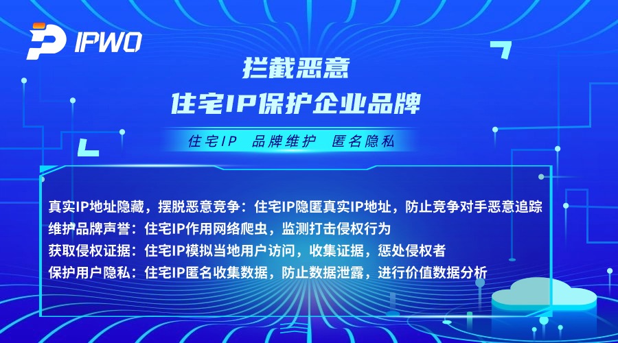 住宅IP保护企业品牌,代理ip官网,全球ip代理,海外代理ip排行榜,好的国外ip代理,海外住宅ip哪里买,怎样获取美国住宅ip