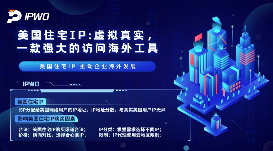 美国住宅IP,代理ip官网,全球ip代理,海外代理ip排行榜,好的国外ip代理,海外住宅ip哪里买,怎样获取美国住宅ip