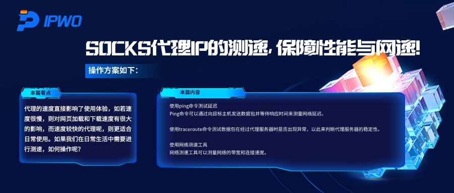 SOCKS代理IP的测速,代理ip官网,全球ip代理,海外代理ip排行榜,好的国外ip代理,海外住宅ip哪里买,怎样获取美国住宅ip