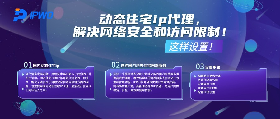 动态住宅ip代理,代理ip官网,全球ip代理,海外代理ip排行榜,好的国外ip代理,海外住宅ip哪里买,怎样获取美国住宅ip