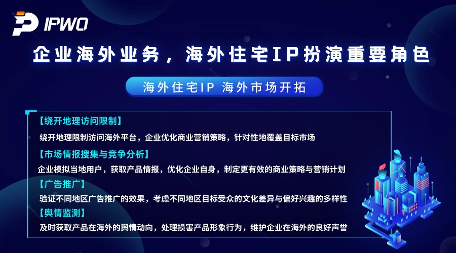 企业海外业务,海外住宅IP扮演重要角色,代理ip官网,全球ip代理,海外代理ip排行榜,好的国外ip代理,海外住宅ip哪里买,怎样获取美国住宅ip