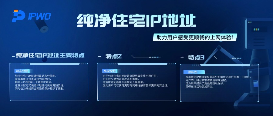 纯净住宅IP地址助力用户感受更顺畅的上网体验,代理ip官网,全球ip代理,海外代理ip排行榜,好的国外ip代理,海外住宅ip哪里买,怎样获取美国住宅ip