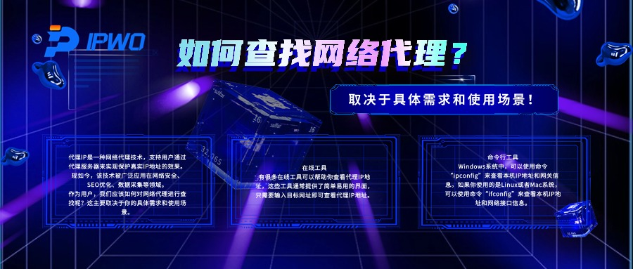 如何查找网络代理取决于具体需求和使用场景,代理ip官网,全球ip代理,海外代理ip排行榜,好的国外ip代理,海外住宅ip哪里买,怎样获取美国住宅ip