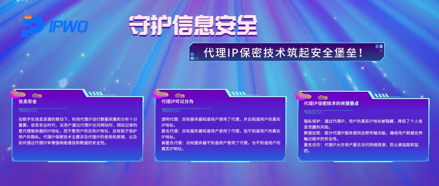 守护信息安全，代理IP保密技术筑起安全堡垒！