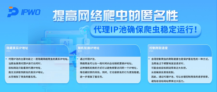 提高网络爬虫的匿名性，代理IP池确保爬虫稳定运行！