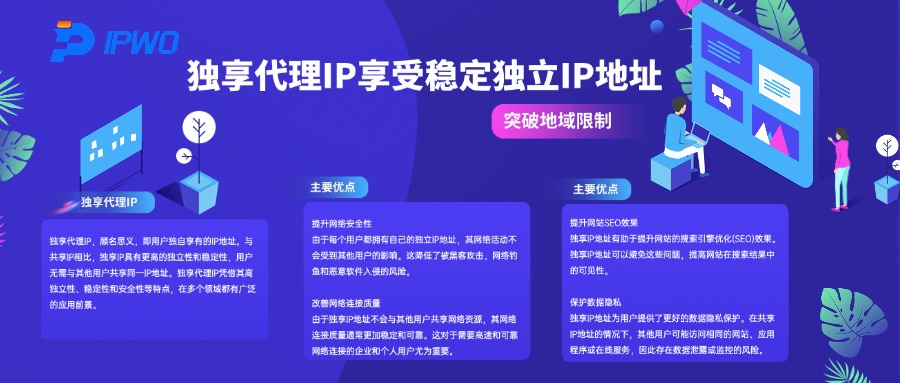 突破地域限制,独享代理IP享受稳定独立IP地址,代理ip官网,全球ip代理,海外代理ip排行榜,好的国外ip代理,海外住宅ip哪里买,怎样获取美国住宅ip