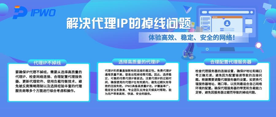 解决代理IP的掉线问题,代理ip官网,全球ip代理,海外代理ip排行榜,好的国外ip代理,海外住宅ip哪里买,怎样获取美国住宅ip