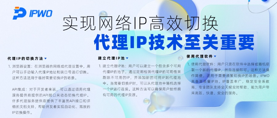实现网络IP高效切换,代理ip官网,全球ip代理,海外代理ip排行榜,好的国外ip代理,海外住宅ip哪里买,怎样获取美国住宅ip