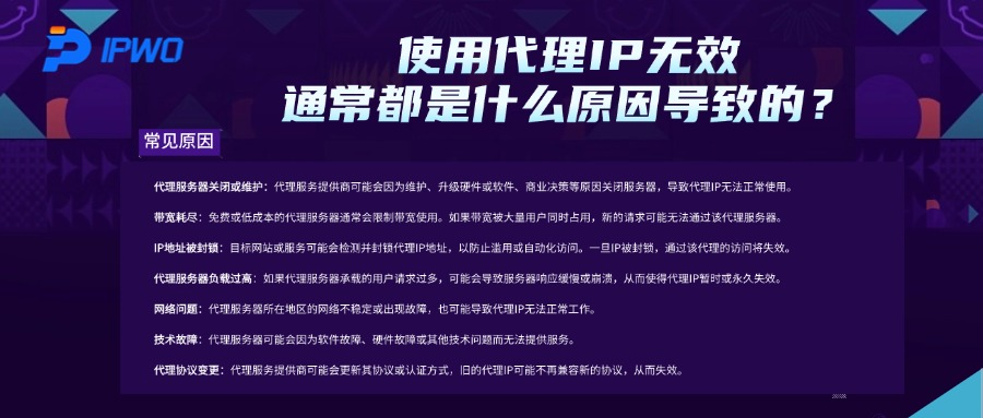使用代理IP无效,通常都是什么原因导致的?-IPWO