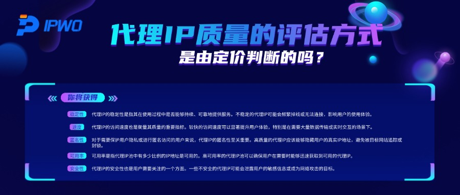 代理IP质量的评估方式,代理ip官网,全球ip代理,海外代理ip排行榜,好的国外ip代理,海外住宅ip哪里买,怎样获取美国住宅ip