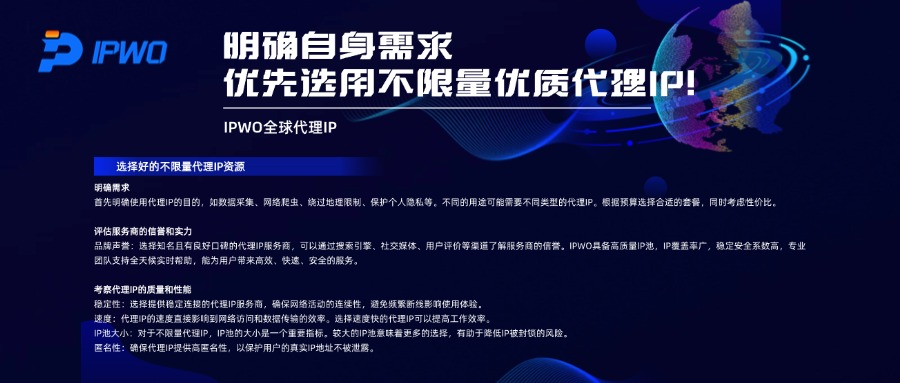 明确自身需求，优先选用不限量优质代理IP！