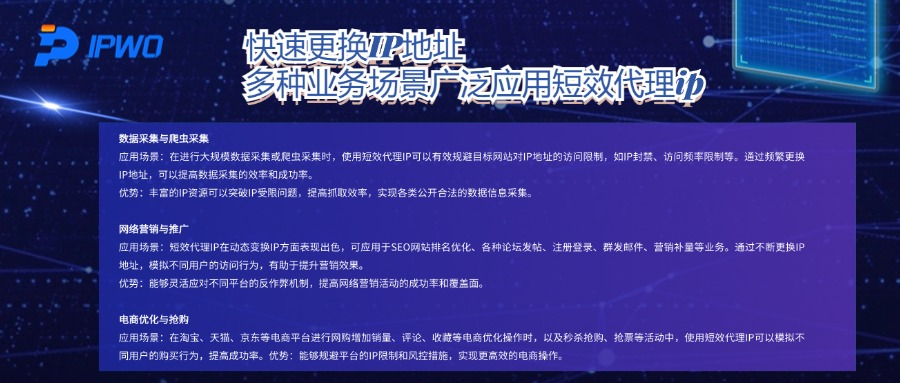 快速更换IP地址，多种业务场景广泛应用短效代理ip