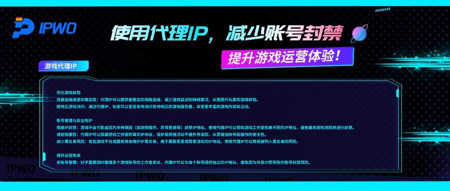使用代理IP，减少账号封禁，提升游戏运营体验！