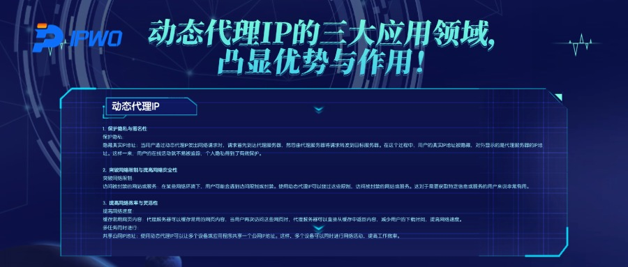 动态代理IP的三大应用领域，凸显优势与作用！