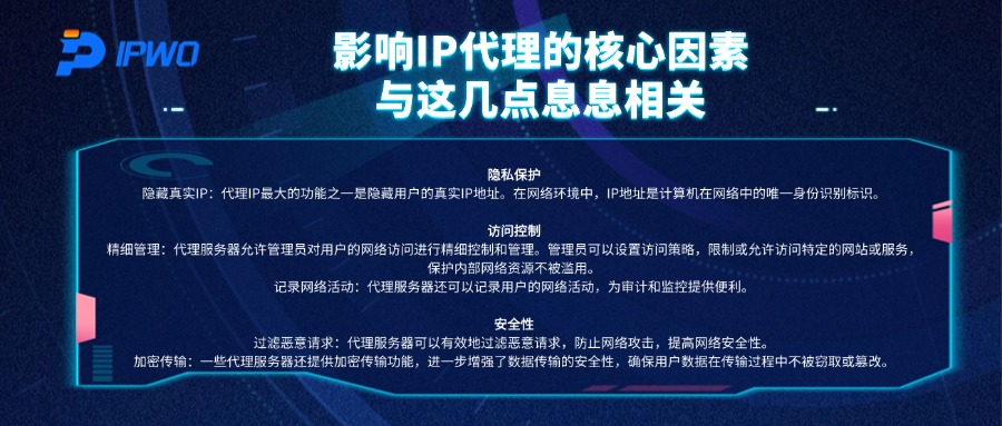 影响IP代理的核心因素，与这几点息息相关