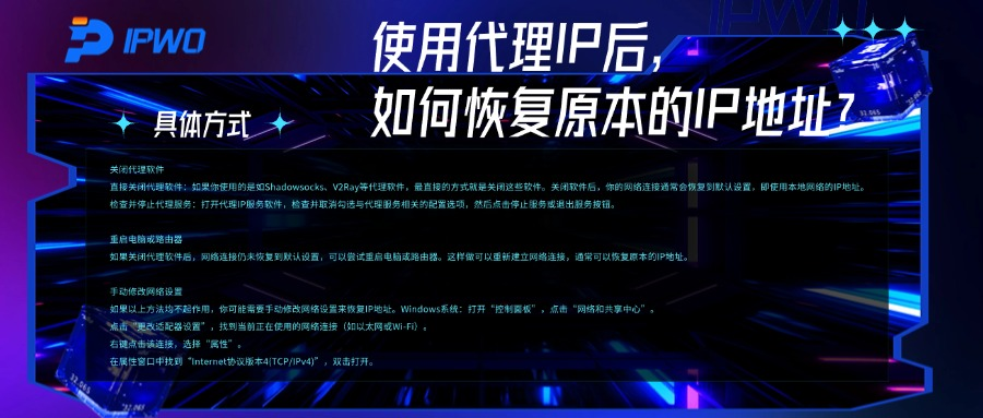 使用代理IP后，如何恢复原本的IP地址？