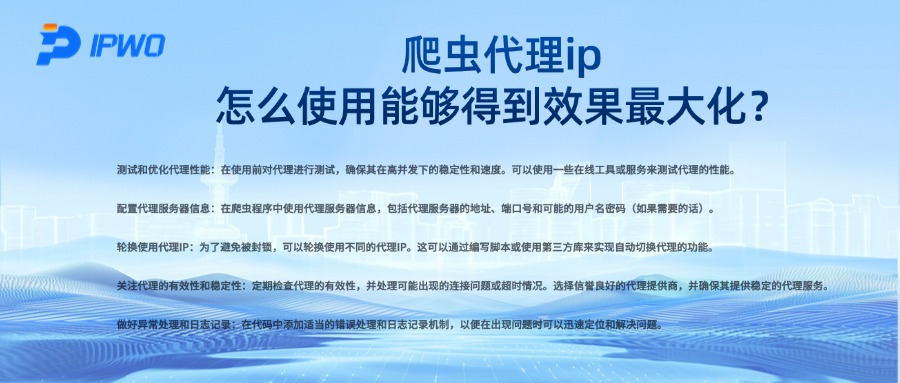 爬虫代理ip怎么使用能够得到效果最大化？