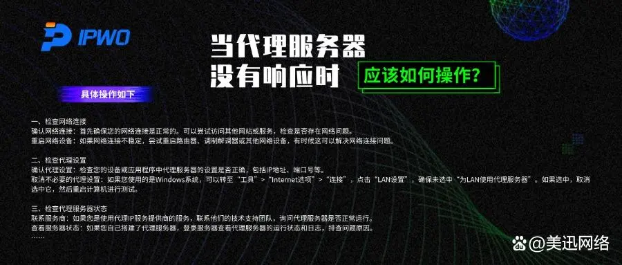 当代理服务器没有响应时，应该如何操作？