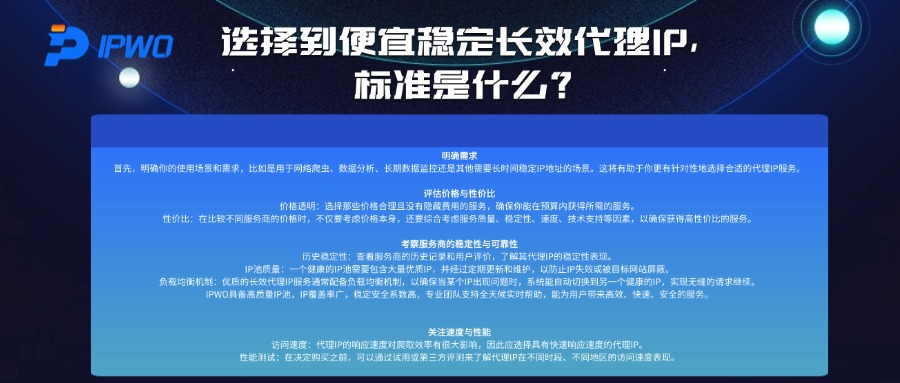 选择到便宜稳定长效代理IP，标准是什么？
