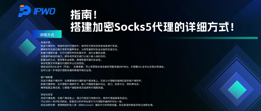 指南！搭建加密Socks5代理的详细方式！