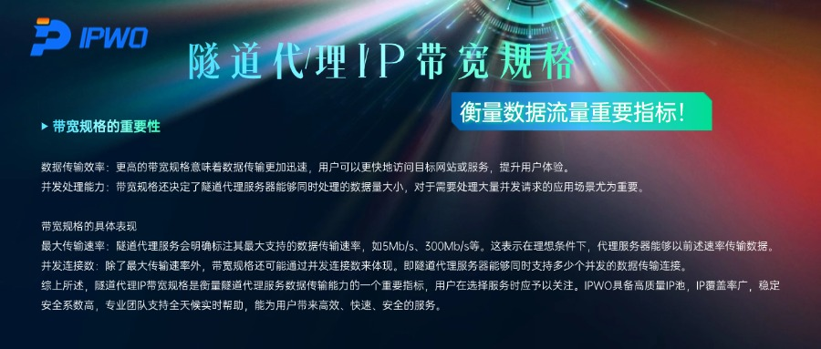 隧道代理IP带宽规格，衡量数据流量重要指标！