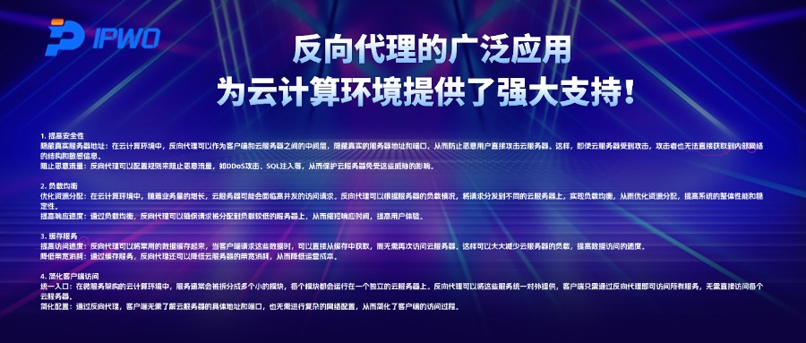 反向代理的广泛应用，为云计算环境提供了强大支持！