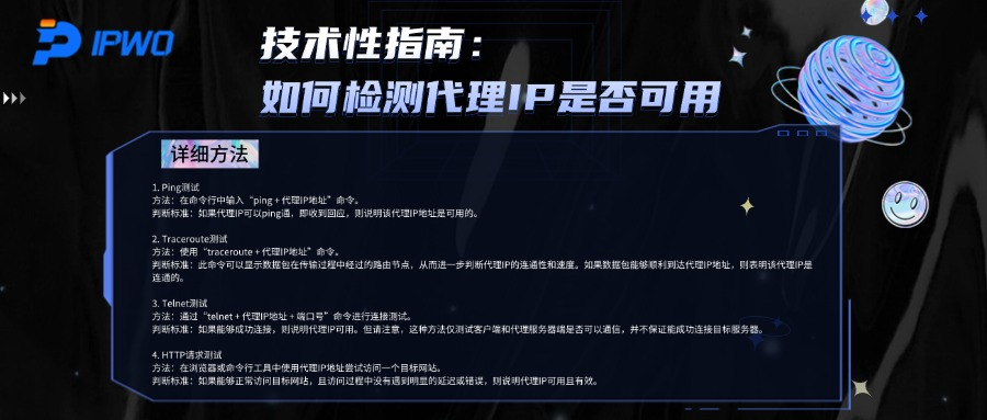 技术性指南:如何检测代理IP是否可用