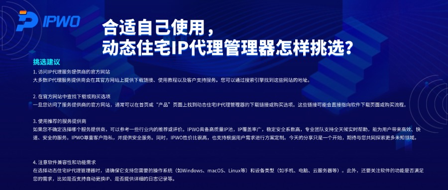 合适自己使用的动态住宅IP代理管理器，怎样挑选？