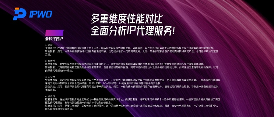 多重维度性能对比，全面分析IP代理服务！