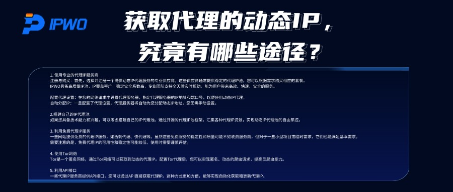 获取代理的动态IP，究竟有哪些途径？