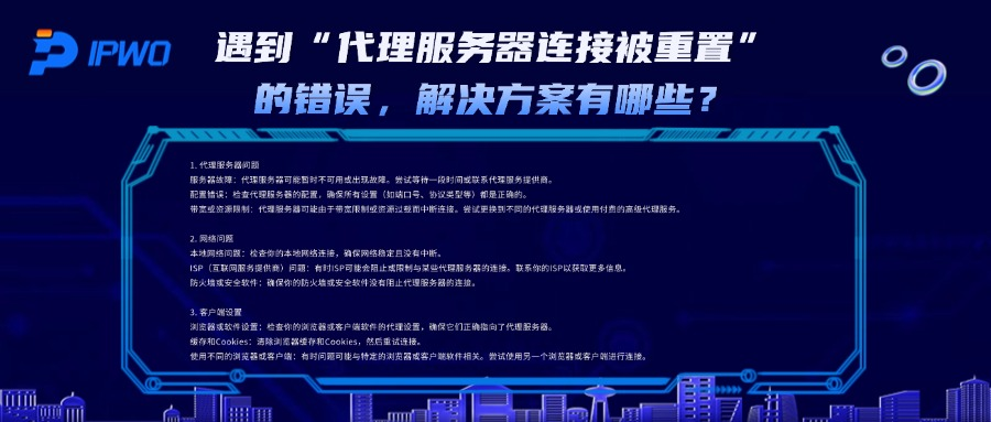 遇到“代理服务器连接被重置”的错误，解决方案有哪些？