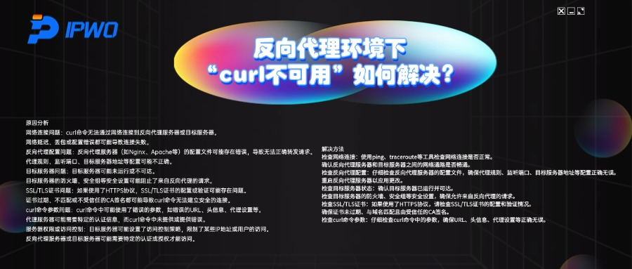 反向代理环境下，“curl不可用”如何解决？