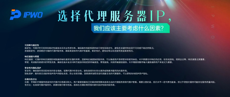 选择代理服务器IP，我们应该主要考虑什么因素？