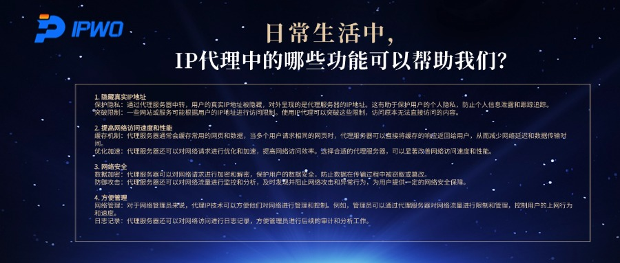 日常生活中，IP代理中的哪些功能可以帮助我们？