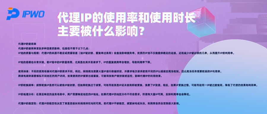 代理IP的使用率和使用时长，主要被什么影响？
