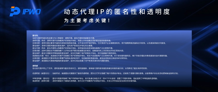 动态代理IP的匿名性和透明度，为主要考虑关键！
