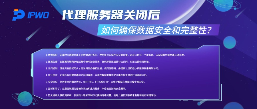 代理服务器关闭后，如何确保数据安全和完整性？