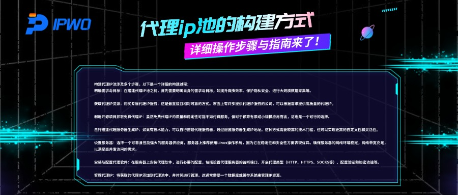 代理ip池的构建方式，详细操作步骤与指南来了！
