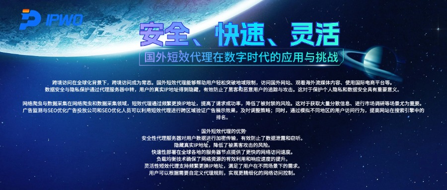 安全、快速、灵活：国外短效代理在数字时代的应用与挑战
