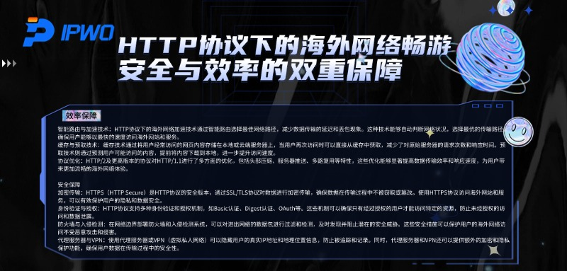 HTTP协议下的海外网络畅游：安全与效率的双重保障