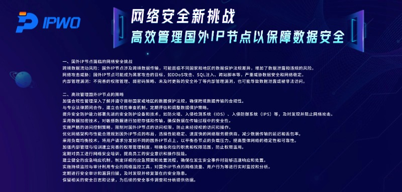 网络安全新挑战：高效管理国外IP节点以保障数据安全