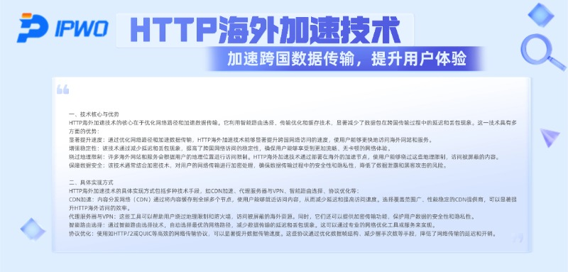 HTTP海外加速技术：加速跨国数据传输，提升用户体验