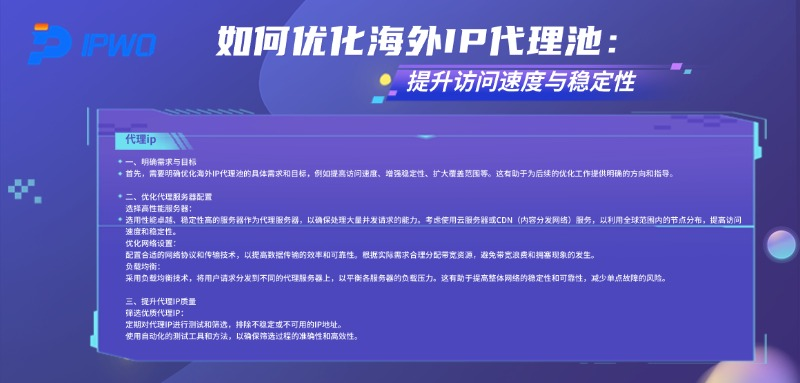 如何优化海外IP代理池:提升访问速度与稳定性