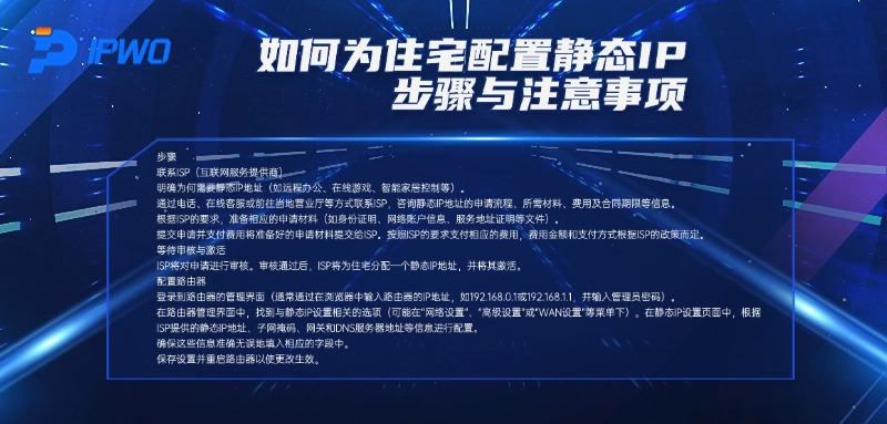如何为住宅配置静态IP：步骤与注意事项