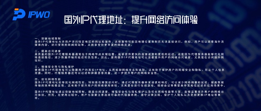 国外IP代理地址：提升网络访问体验