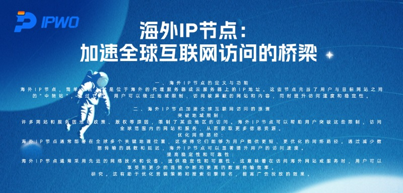 海外IP节点:加速全球互联网访问的桥梁